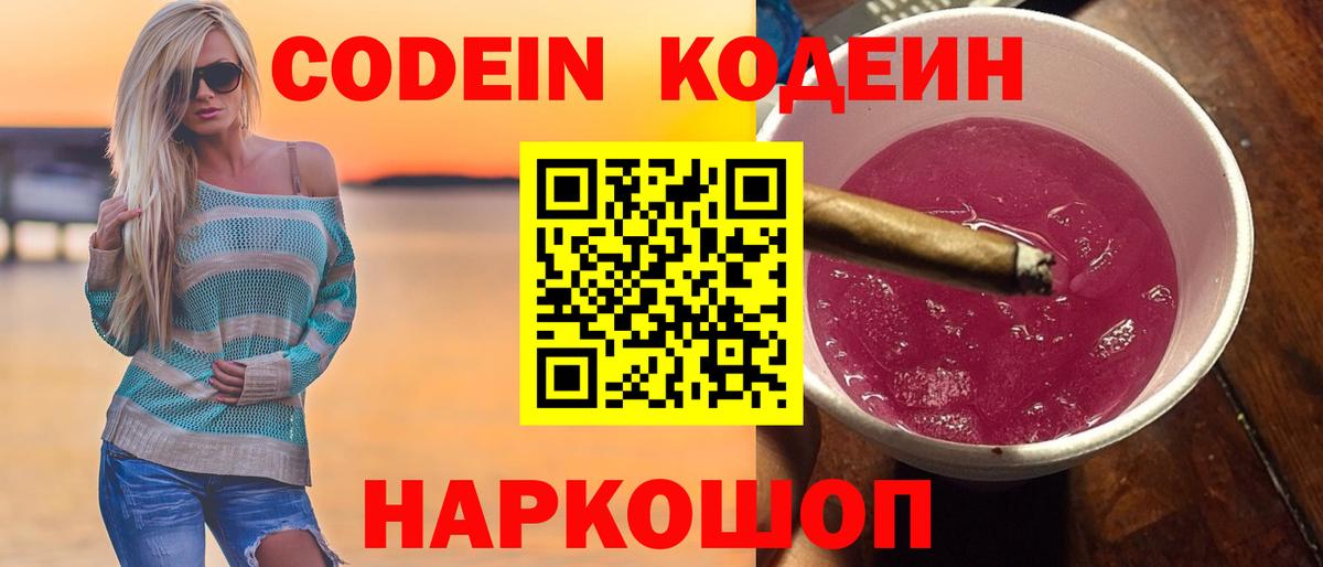 Codein напиток Lean (лин) Абинск